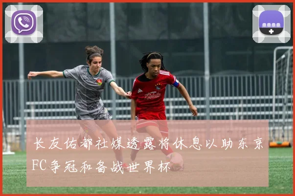 长友佑都社媒透露将休息以助东京FC争冠和备战世界杯