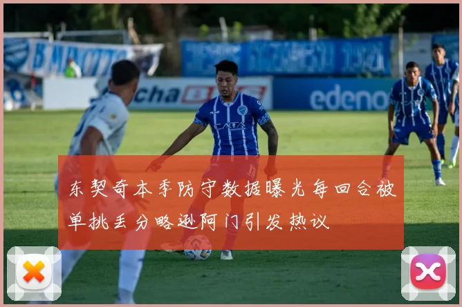 东契奇本季防守数据曝光每回合被单挑丢分略逊阿门引发热议