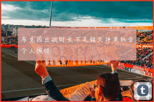 布克因出战时长不足错失评奖机会令人惋惜